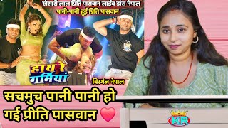 हाय रे गर्मियां #Khesari_Lal#Priti_Pasvan लाईव डांस नेपाल। वीरगंज में पानी-पानी हुई#प्रीति_पासवान RK