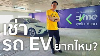 [EV Thai 07] เช่ารถ EV ในไทย,​ ยากไหม? แพงแค่ไหน? มาดูกัน