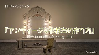 『アンティークな化粧台の作り方』【FF14ハウジング】#FF14Housing