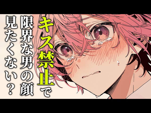 【女性向けボイス】オネエ彼氏に“キス禁止”のゲームを仕掛けたら…【甘々/シチュエーションボイス】