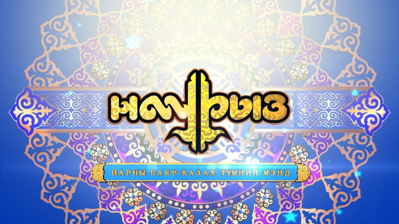 Нарны баяр-Казах түмний мэнд