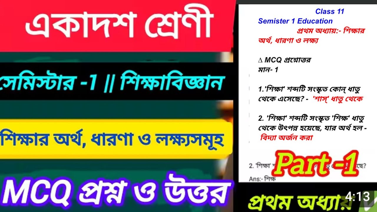 Class 11 Semister 1 Education 2025  | Chapter 1 |  MCQ questions | Part- 1| 