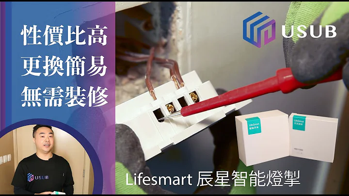 Lifesmart 智能燈掣 無需裝修 性價比高 更換簡易 DIY 安裝教學 買前必需知道事項 辰星開關Starry Switch 廣東話 - DayDayNews