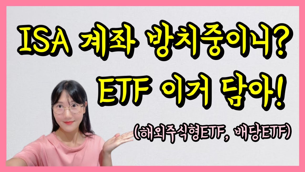 ISA 계좌 활용법 + ETF 추천 + Q&A 총정리