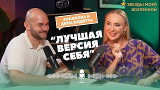 SODAMODA и Дмитрий Боджгуа: «Лучшая версия себя»