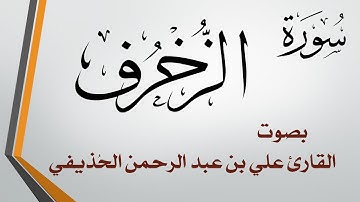 043 سورة الزخرف .. علي بن عبد الرحمن الحذيفي .. القرآن هدى للمتقين