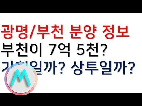 헉! 부천시 주상복합이 7억 5천? 광명시, 부천시 다음 주 분양 아파트 모든 것