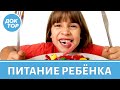 Чем кормить ребенка?