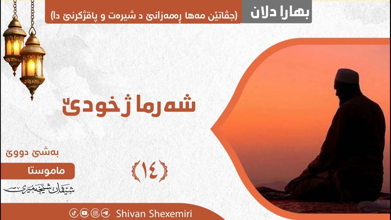 شەرما ژ خودێ
