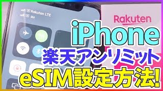 iPhoneで楽天アンリミットのeSIMを使う際の設定方法を解説！格安SIMと一緒に使えます！【楽天モバイル Rakuten UNLIMIT UN-LIMIT】