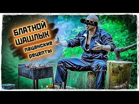 БЛАТНОЙ ШАШЛЫК\Пацанские Рецепты
