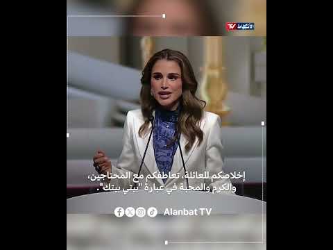 جانب من كلمة الملكة رانيا خلال مشاركتها في مؤتمر سيغلو المكسيك القرن الواحد والعشرين