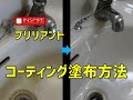 【トイレコーティング】ブリリアント塗布方法