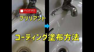 【トイレコーティング】ブリリアント塗布方法