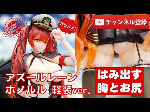 美品 アズールレーン ホノルル 軽装ver. フィギュア ホノルル 軽装Ver. 「アズールレーン」 1/7 ホノルル 軽装Ver