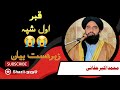 قبر اول شپہ زبردست بیان مولانا محمد اکبر حقانی Shazli 313 