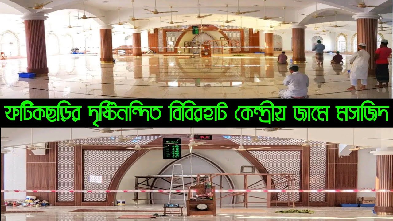 ফটিকছড়ির দৃষ্টিনন্দিত কেন্দ্রীয় জামে মসজিদ----Fatick…