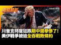川普支持度狂跌負22%期中選慘了! 美軍前線隱瞞400傷兵炸鍋 荷姆茲海峽過路費被迫全吞戰敗條約？｜#權威解析 #環球大戰線 #寰宇新聞