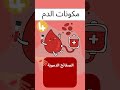 مكونات الدم تابعني للمزيد علوم تعلم معرفة 