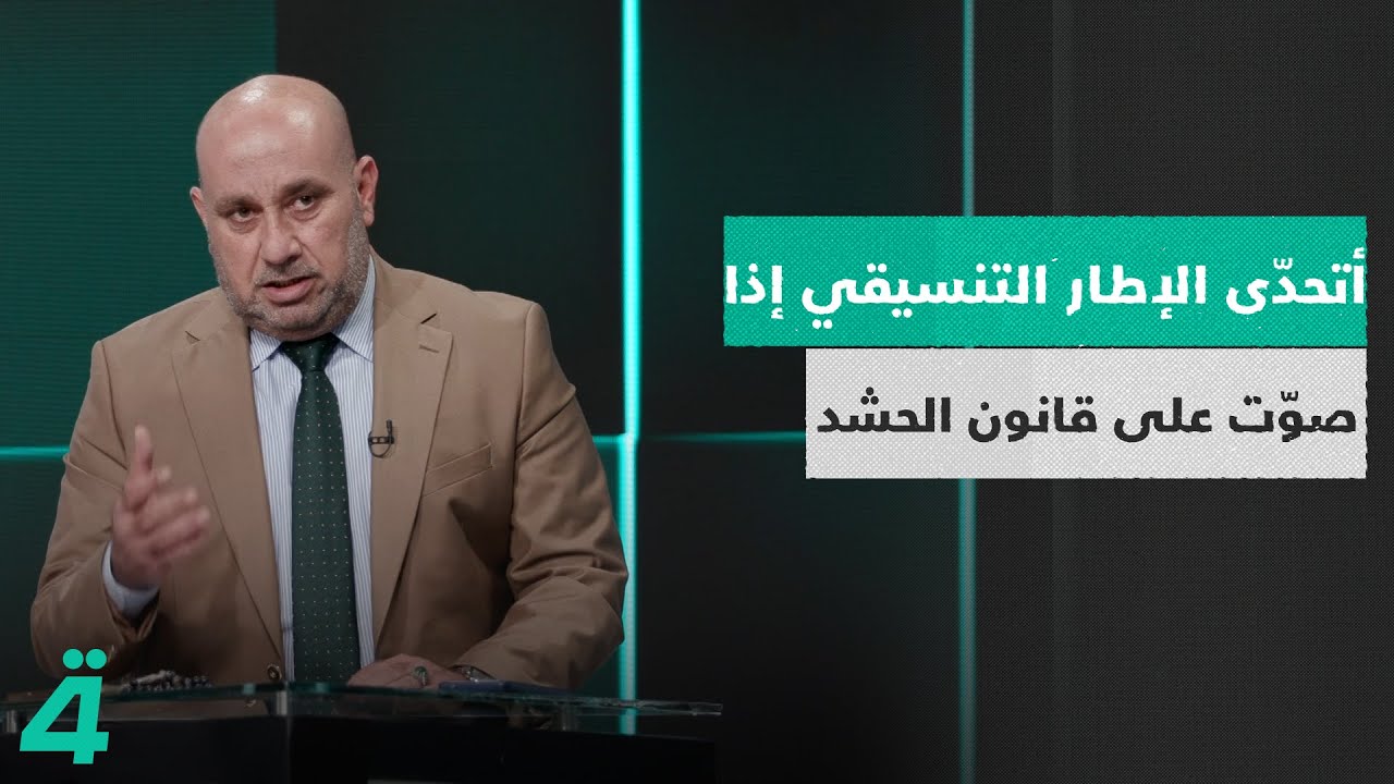 سليمان الجميلي: يتحدّى الإطار التنسيقي إذا صوّت على قانون الحشد