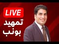 ترقبوا البث المباشر مع مصطفى بونيف خليك حاضر وداعم ترقبوا البث المباشر مع مصطفى بونيف خليك حاضر وداعم