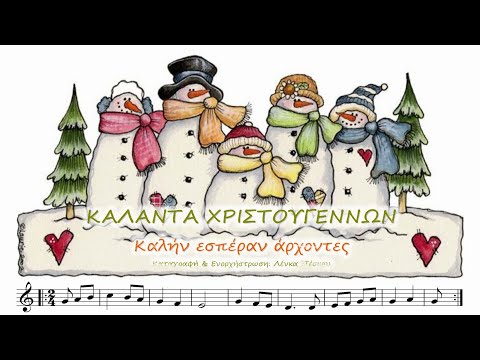 ΚΑΛΑΝΤΑ ΧΡΙΣΤΟΥΓΕΝΝΩΝ ΠΑΝΕΛΛΗΝΙΑ