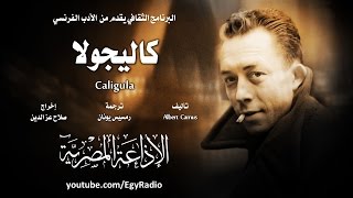 من الأدب الفرنسي׃ كاليجولا ˖˖ ألبير كامو