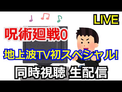 【同時視聴】呪術廻戦0 地上波TV初放送スペシャル 同時視聴会 【コメント返し】【TBS】