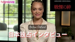 レイチェル・ワイズ主演『戦慄の絆』ブリトニー・オールドフォードに日本独占インタビュー！（Interview with Britne Oldford from 