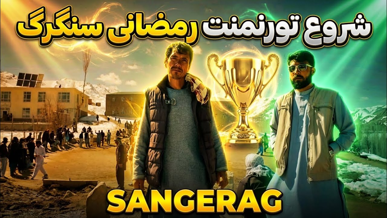 🔥 هیجان داغ در سرمای کوهستان | تورنمنت رمضانی سنگرگ در اوج شور مردمی! 🏆
