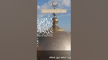 صلوا عليه وسلموا تسليما/ القارئ اسامة نبيل