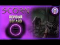 Scorn / Презрение ➤ Полное прохождение #1