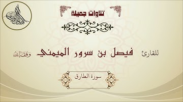 سورة الطارق - للقارئ فيصل بن سرور الميمني