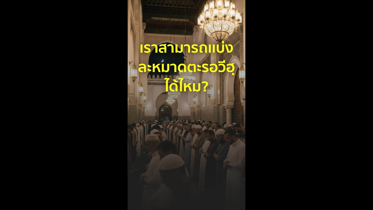 เราสามารถเเบ่ง ละหมาดตะรอวีฮฺ ได้ไหม  #ตะรอเวียห์ #รอมฎอน #รอมดอน #ถามตอบ

#Whitechannel #Whitesocia