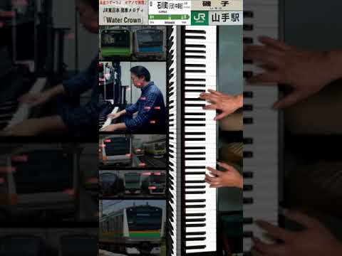 根岸線 石川町 山手 磯子駅 JR東日本 発車メロディ 1番線 Verde Rayo 2番線 Water Crown ピアノでカバー Shorts