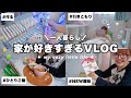 VLOG/引きこもり一人暮らし‼️家が楽しすぎて外出したくない女の日常ꕀ☆ハンドメイド,テキトーご飯,冷蔵庫の中身