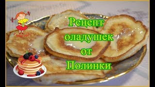 Оладьи на кефире. Очень вкусные оладушки. Рецепт оладьев. Вкусные блюда. Оладьи на кефире. Очень вкусные оладушки. Рецепт оладьев. Вкусные блюда.