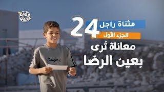 برنامج قلبي اطمأن | الموسم السابع | الحلقة 24 | قرية مثناة راجل | الجزء 1