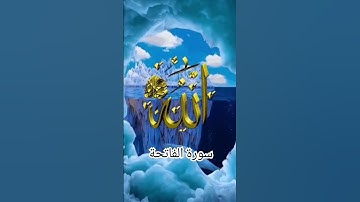 #سورة_الفاتحة #قرآن_كريم #shayari #shots #shotsyoutube #ايات_قرانيه_قصيره
