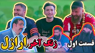 ✌ مینی سریال زنگ آخر  کلاس تاریخ