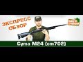 Download Cyma Винтовка M24 (cm702) Cyma Винтовка M24 (cm702)