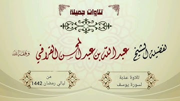 أحسن القصص "سورة يوسف" بترنمات ندية وعذبة من الشيخ عبدالله القرافي | ليالي رمضان 1442هـ