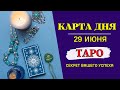 Гороскоп и Таро Карта Дня на 29 июня: День страстей и мудрости, как не угодить в ловушку Черной Луны