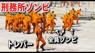 【GTA5】刑務所で囚人がゾンビに！トレバーが刑務所に収監されたがゾンビ化して、どさくさに紛れて刑務所から脱走する！刑務所ゾンビ vs 軍隊が戦う！ゾンビのプリズンブレイク！【ほぅ】