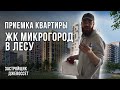 Приемка квартиры ЖК Микрогород в Лесу / Обзор квартиры с отделкой / Помощь специалиста по приемке