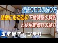 塗り壁や砂壁下地にクロスを貼る方法と副資材。壁紙クロスの貼り方をクロス屋が説明します。