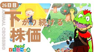 【26日目】下がり続ける株価【川鰐グラムのあつまれどうぶつの森実況】（あつ森・ポケ森）