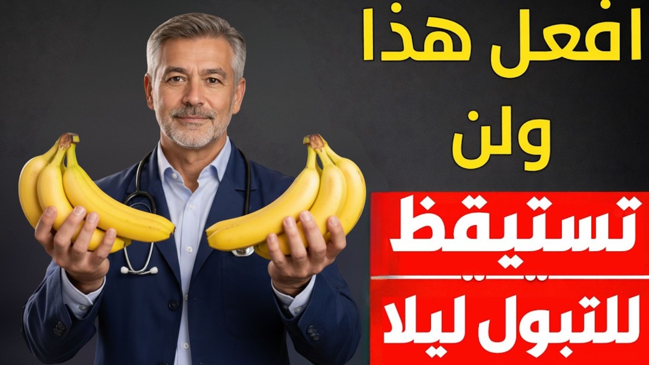 تخلّص من التبول الليلي! هذه 3 فواكه ستساعدك