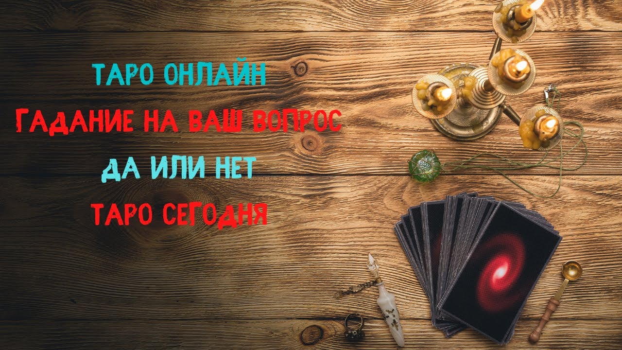 рулетка да или нет онлайн рулетка да или нет онлайн