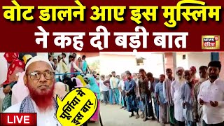 Live: Purnia वोट डालने आए इस Muslim ने क्या कहा? | Pappu Yadav | Tejashwi Yadav | Lok Sabha Election